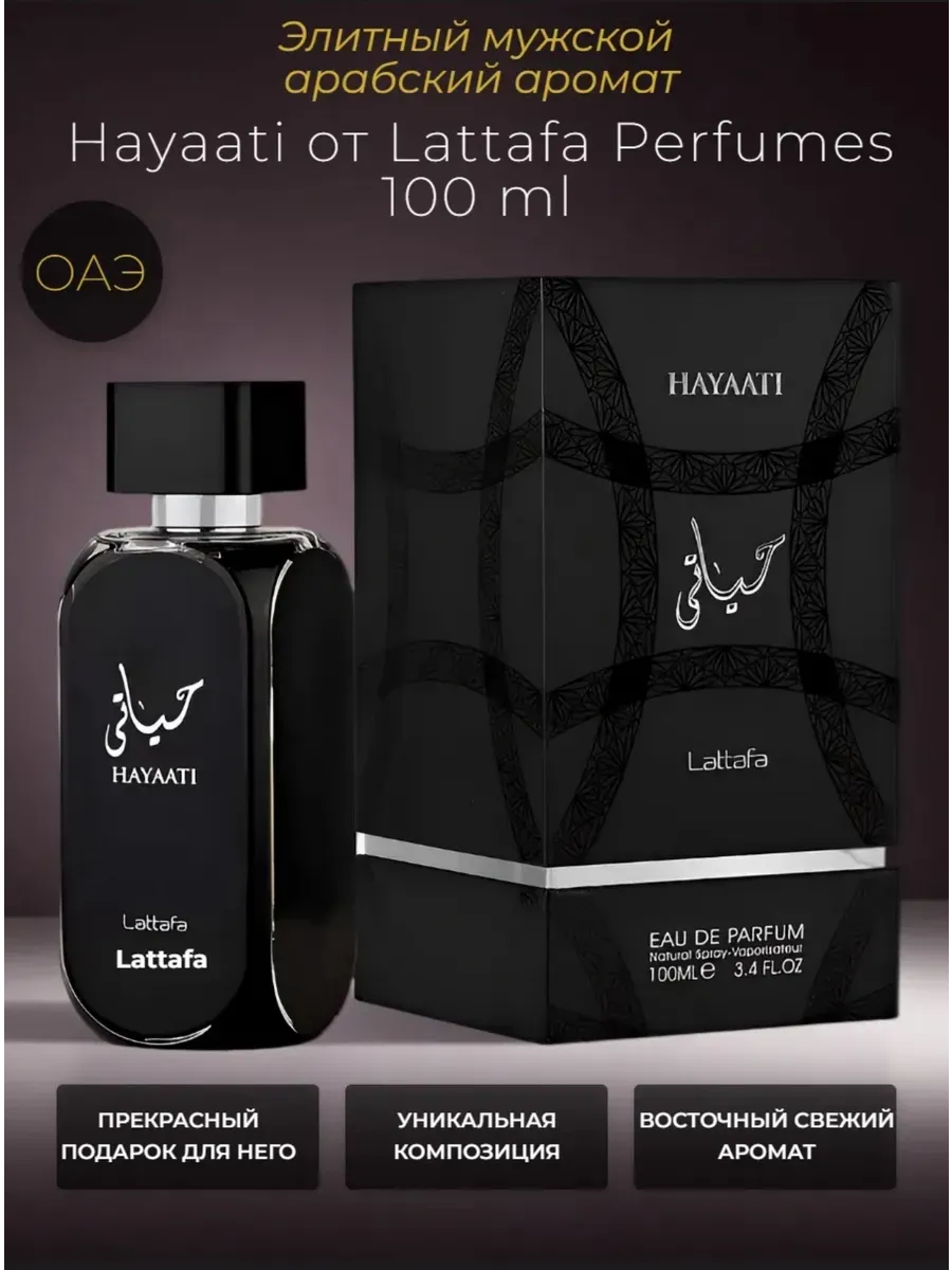 Парфюм мужские Lattafa Perfumes Hayaati (Парфюм Хаяти).
