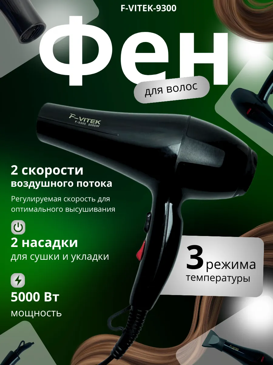 Фен для волос профессиональный