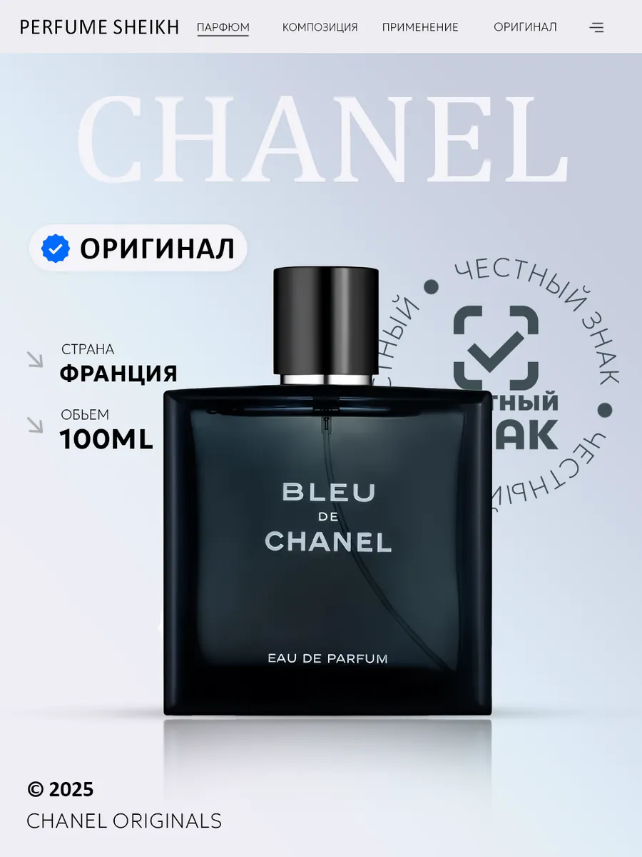 Парфюмерная вода Bleu De Chanel 100мл